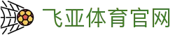飞亚体育官网(中国)-官方网站
